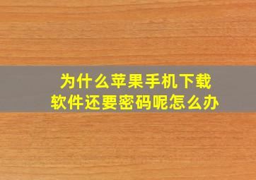 为什么苹果手机下载软件还要密码呢怎么办