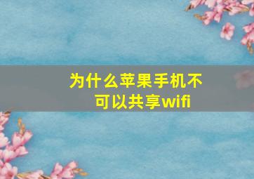 为什么苹果手机不可以共享wifi