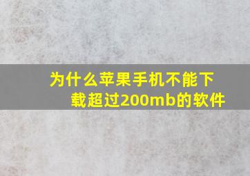 为什么苹果手机不能下载超过200mb的软件