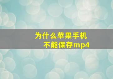 为什么苹果手机不能保存mp4