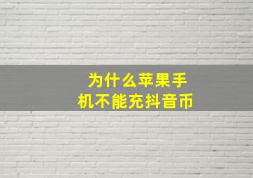 为什么苹果手机不能充抖音币