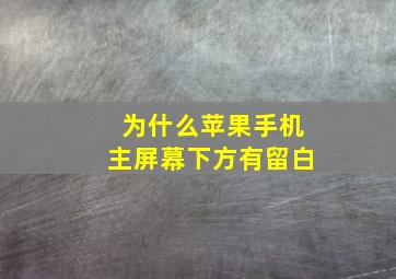 为什么苹果手机主屏幕下方有留白