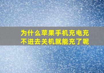 为什么苹果手机充电充不进去关机就能充了呢