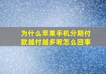 为什么苹果手机分期付款越付越多呢怎么回事