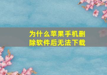 为什么苹果手机删除软件后无法下载