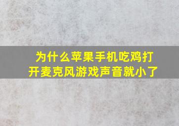 为什么苹果手机吃鸡打开麦克风游戏声音就小了