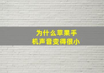 为什么苹果手机声音变得很小