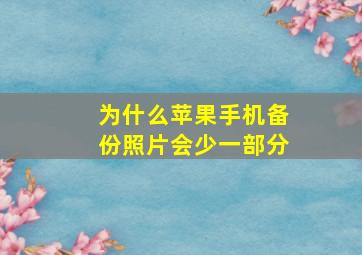 为什么苹果手机备份照片会少一部分