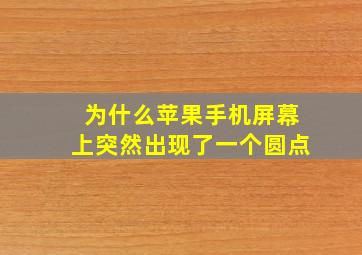 为什么苹果手机屏幕上突然出现了一个圆点