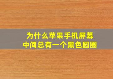 为什么苹果手机屏幕中间总有一个黑色圆圈