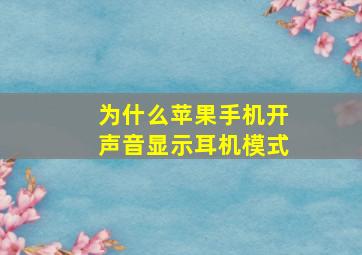 为什么苹果手机开声音显示耳机模式