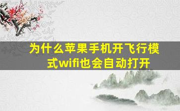 为什么苹果手机开飞行模式wifi也会自动打开