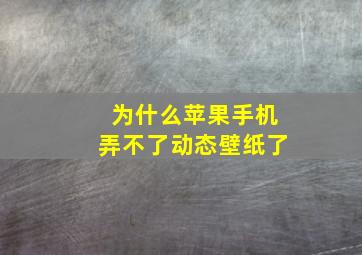 为什么苹果手机弄不了动态壁纸了