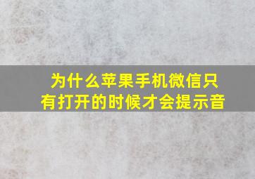 为什么苹果手机微信只有打开的时候才会提示音