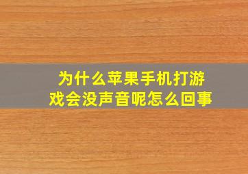 为什么苹果手机打游戏会没声音呢怎么回事