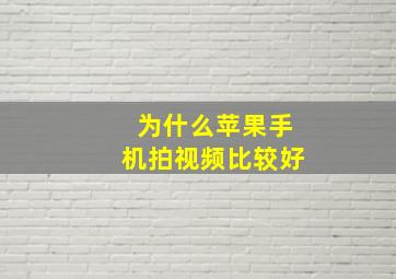 为什么苹果手机拍视频比较好