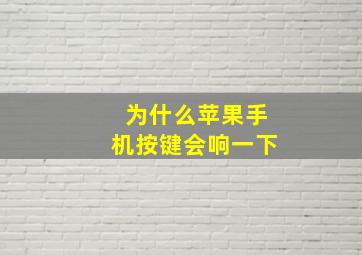 为什么苹果手机按键会响一下