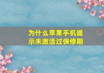 为什么苹果手机提示未激活过保修期