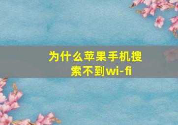 为什么苹果手机搜索不到wi-fi