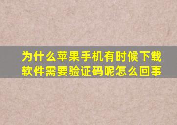 为什么苹果手机有时候下载软件需要验证码呢怎么回事