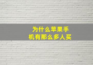 为什么苹果手机有那么多人买