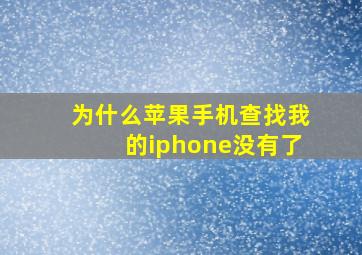 为什么苹果手机查找我的iphone没有了