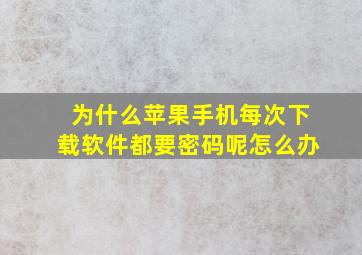 为什么苹果手机每次下载软件都要密码呢怎么办