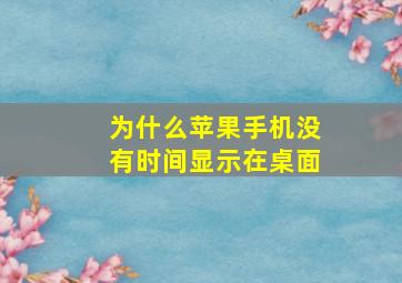 为什么苹果手机没有时间显示在桌面