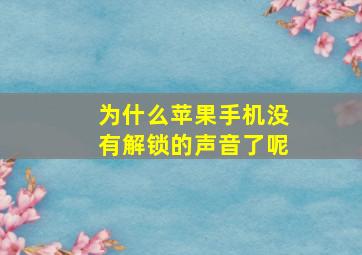 为什么苹果手机没有解锁的声音了呢