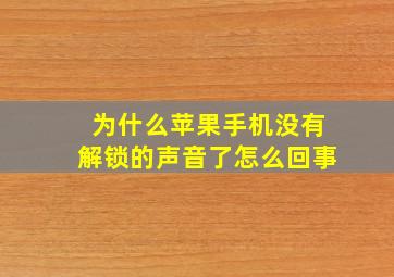 为什么苹果手机没有解锁的声音了怎么回事