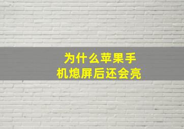 为什么苹果手机熄屏后还会亮