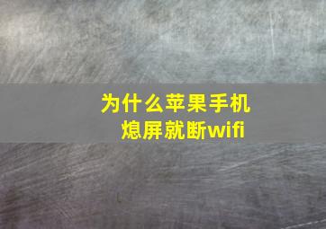 为什么苹果手机熄屏就断wifi