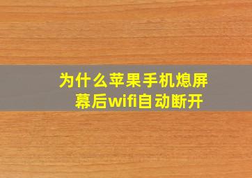 为什么苹果手机熄屏幕后wifi自动断开