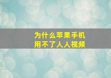 为什么苹果手机用不了人人视频