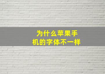 为什么苹果手机的字体不一样