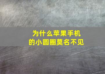 为什么苹果手机的小圆圈莫名不见