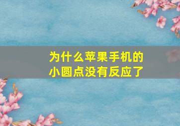 为什么苹果手机的小圆点没有反应了