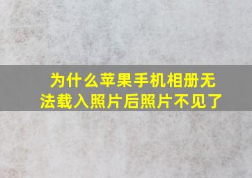 为什么苹果手机相册无法载入照片后照片不见了