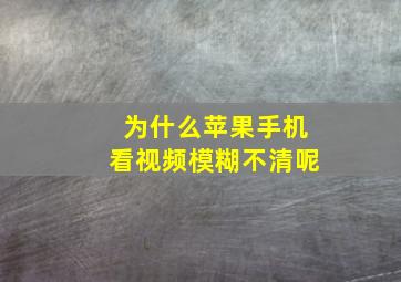 为什么苹果手机看视频模糊不清呢