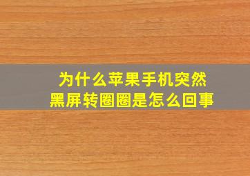 为什么苹果手机突然黑屏转圈圈是怎么回事