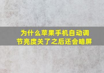 为什么苹果手机自动调节亮度关了之后还会暗屏