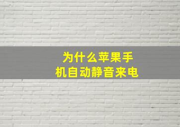 为什么苹果手机自动静音来电