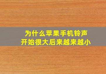 为什么苹果手机铃声开始很大后来越来越小