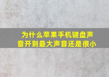 为什么苹果手机键盘声音开到最大声音还是很小