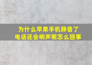 为什么苹果手机静音了电话还会响声呢怎么回事