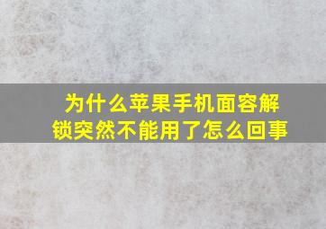 为什么苹果手机面容解锁突然不能用了怎么回事