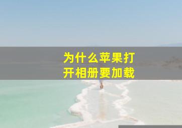 为什么苹果打开相册要加载