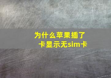 为什么苹果插了卡显示无sim卡