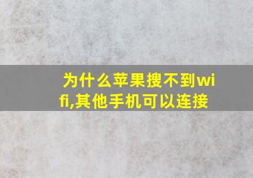 为什么苹果搜不到wifi,其他手机可以连接