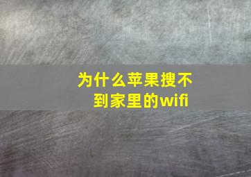 为什么苹果搜不到家里的wifi